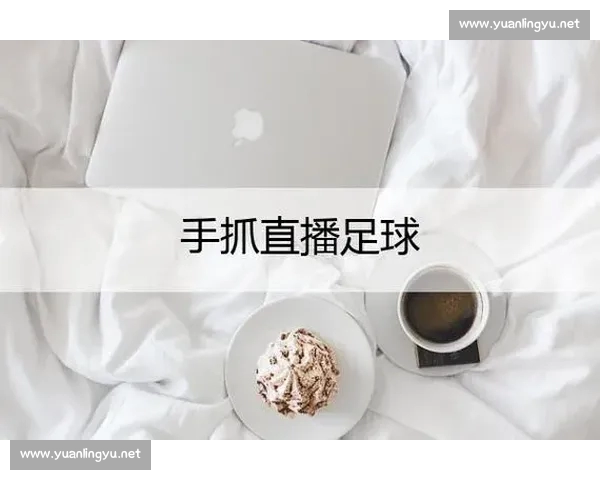 高清稳定实时更新的足球直播APP官方下载平台推荐热门赛事全覆盖 - 副本 (12) - 副本 - 副本 - 副本